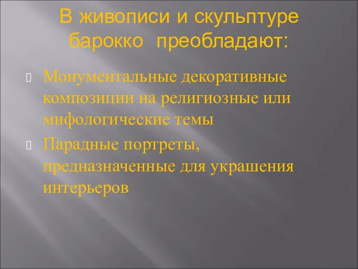 В живописи и скульптуре барокко преобладают: Монументальные декоративные композиции на религиозные или