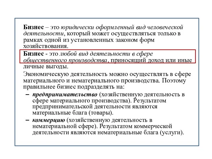 Бизнес – это юридически оформленный вид человеческой деятельности, который может осуществляться только