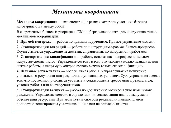 Механизмы координации Механизм координации — это сценарий, в рамках которого участники бизнеса