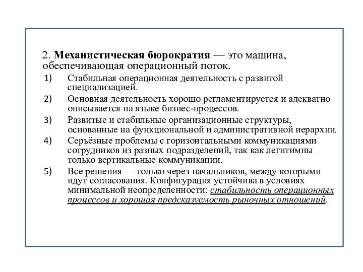 2. Механистическая бюрократия — это машина, обеспечивающая операционный поток. Стабильная операционная деятельность