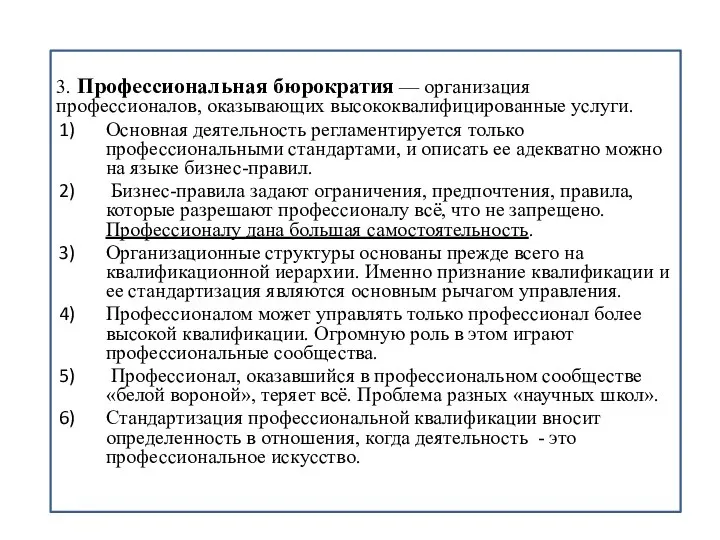 3. Профессиональная бюрократия — организация профессионалов, оказывающих высококвалифицированные услуги. Основная деятельность регламентируется