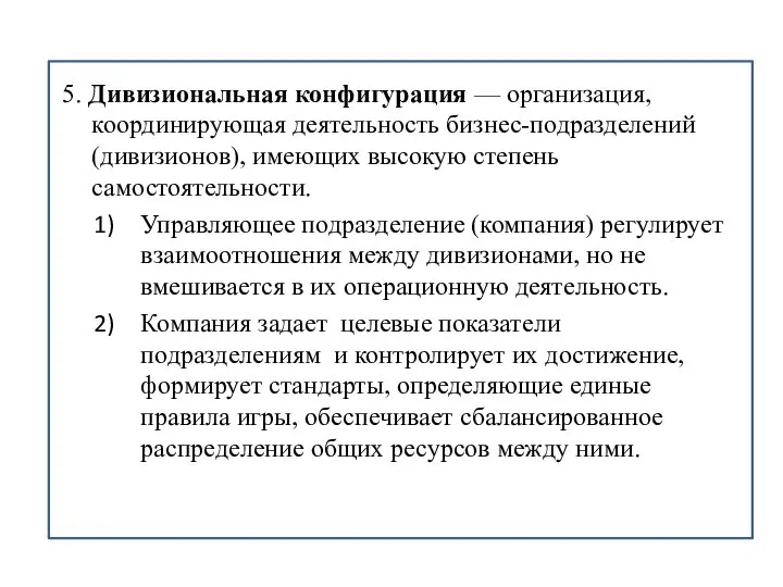 5. Дивизиональная конфигурация — организация, координирующая деятельность бизнес-подразделений (дивизионов), имеющих высокую степень