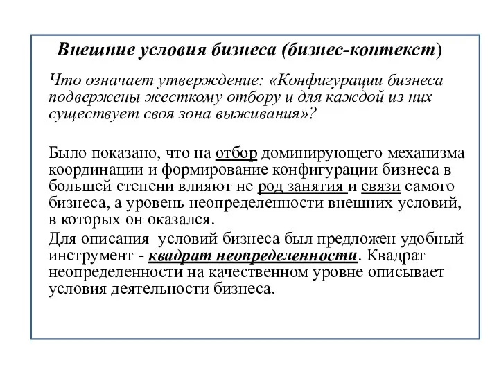 Внешние условия бизнеса (бизнес-контекст) Что означает утверждение: «Конфигурации бизнеса подвержены жесткому отбору