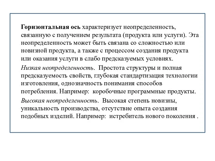 Горизонтальная ось характеризует неопределенность, связанную с получением результата (продукта или услуги). Эта