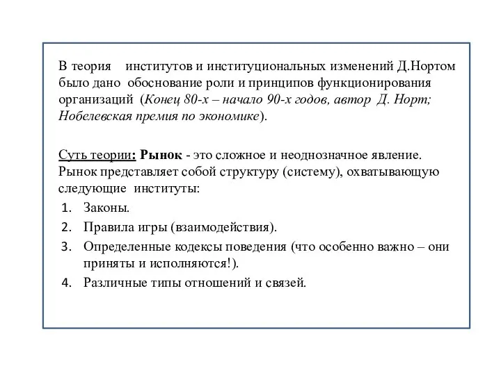 В теория институтов и институциональных изменений Д.Нортом было дано обоснование роли и