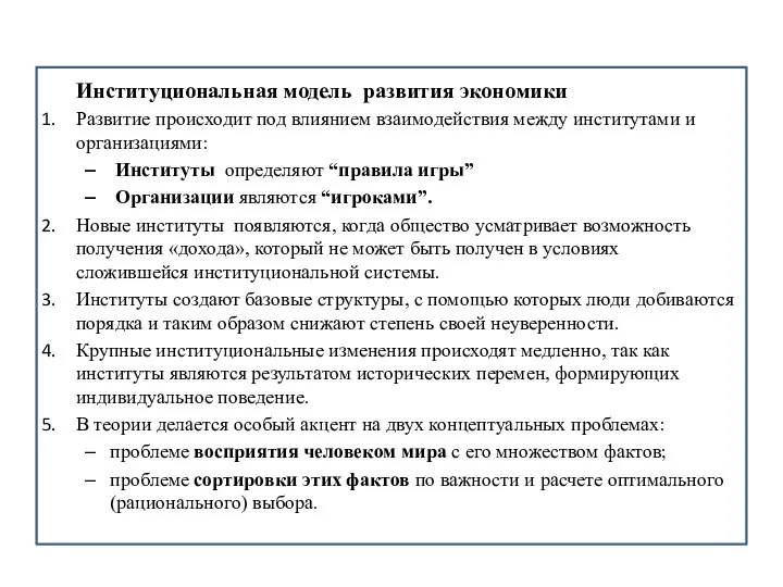 Институциональная модель развития экономики Развитие происходит под влиянием взаимодействия между институтами и