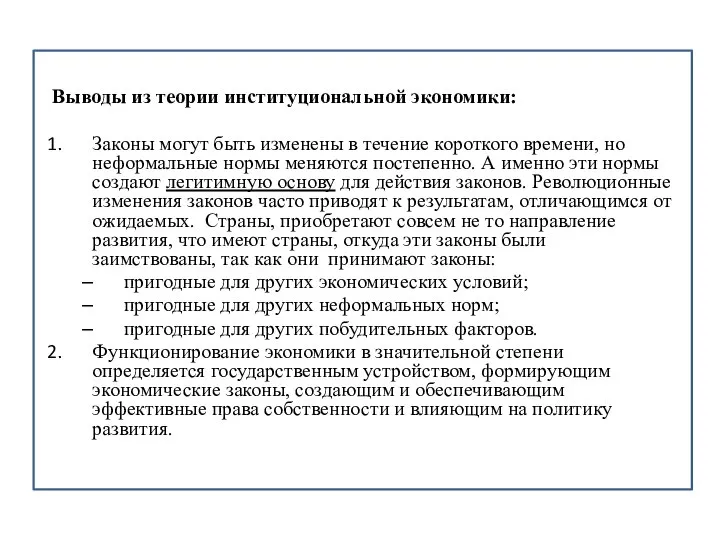 Выводы из теории институциональной экономики: Законы могут быть изменены в течение короткого