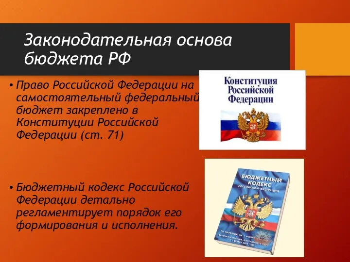 Законодательная основа бюджета РФ Право Российской Федерации на самостоятельный федеральный бюджет закреплено