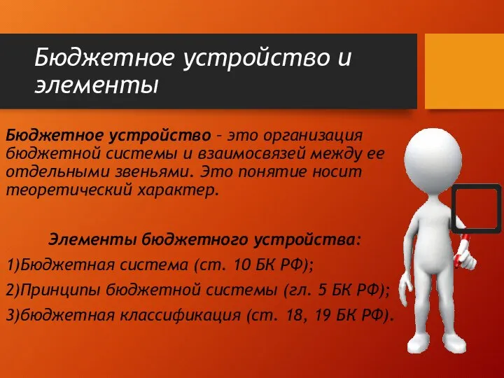 Бюджетное устройство и элементы Бюджетное устройство – это организация бюджетной системы и