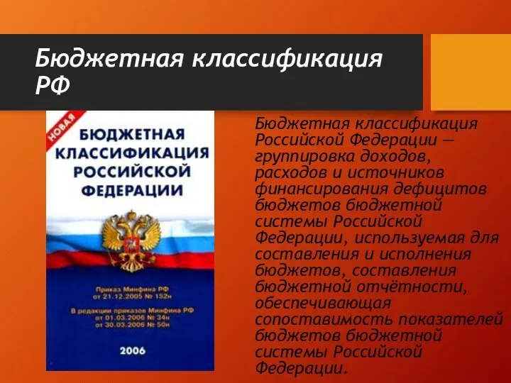 Бюджетная классификация РФ Бюджетная классификация Российской Федерации — группировка доходов, расходов и