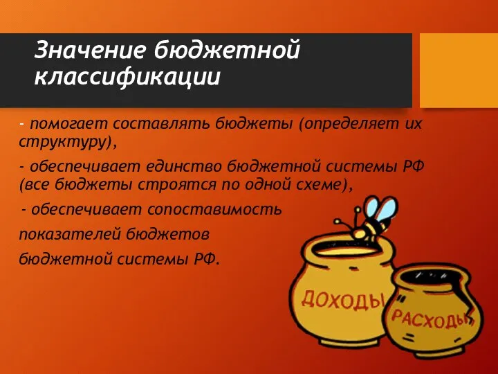 Значение бюджетной классификации - помогает составлять бюджеты (определяет их структуру), - обеспечивает