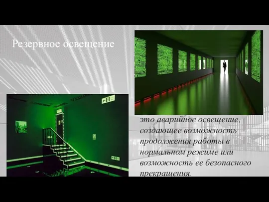 Искусственное освещение. Резервное освещение это аварийное освещение, создающее возможность продолжения работы в