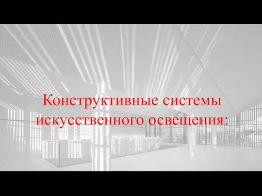 Искусственное освещение. Конструктивные системы искусственного освещения: