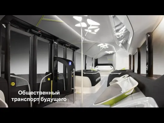 Общественный транспорт будущего