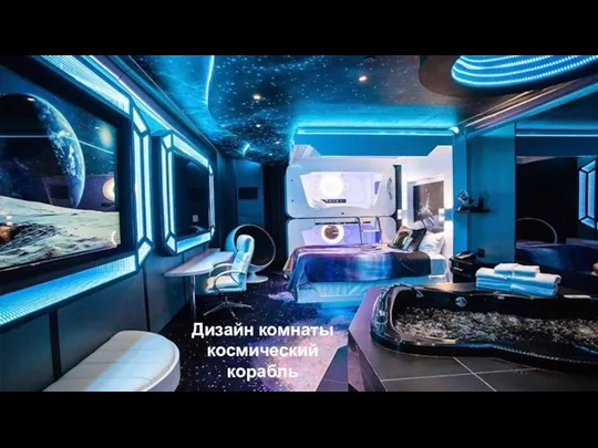 Дизайн комнаты космический корабль