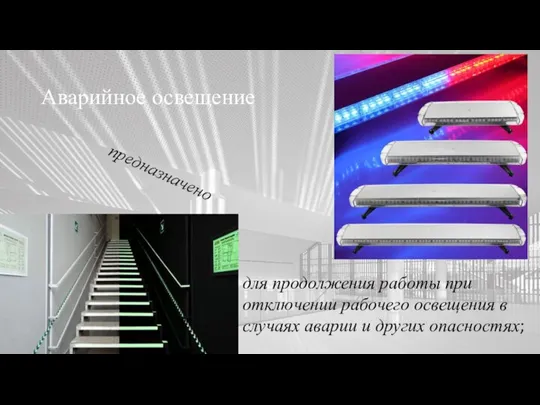 Искусственное освещение. Аварийное освещение для продолжения работы при отключении рабочего освещения в