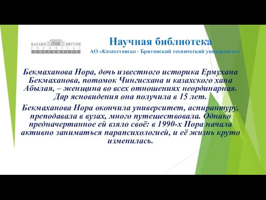 Научная библиотека АО «Казахстанско - Британский технический университет» Бекмаханова Нора, дочь известного