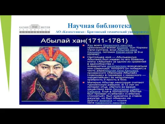 Научная библиотека АО «Казахстанско - Британский технический университет»