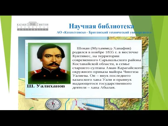 Научная библиотека АО «Казахстанско - Британский технический университет»