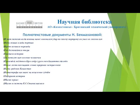 Научная библиотека АО «Казахстанско - Британский технический университет» Полнотекстовые документы Н. Бекмахановой: