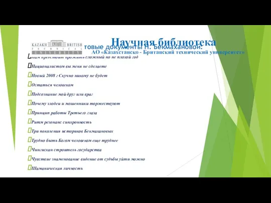 Научная библиотека АО «Казахстанско - Британский технический университет» Полнотекстовые документы Н. Бекмахановой: