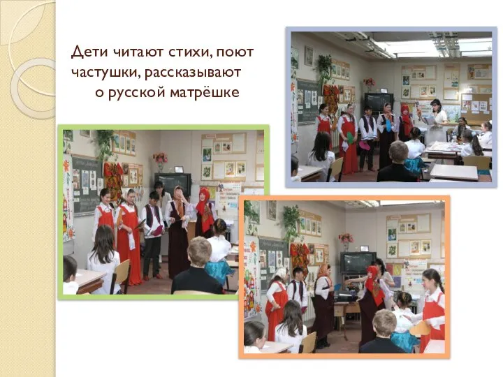 Дети читают стихи, поют частушки, рассказывают о русской матрёшке