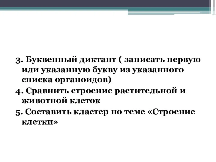 3. Буквенный диктант ( записать первую или указанную букву из указанного списка