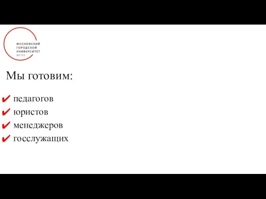 Мы готовим: педагогов юристов менеджеров госслужащих дизайнеров психологов социологов и других специалистов