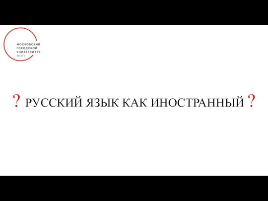 ? РУССКИЙ ЯЗЫК КАК ИНОСТРАННЫЙ ?