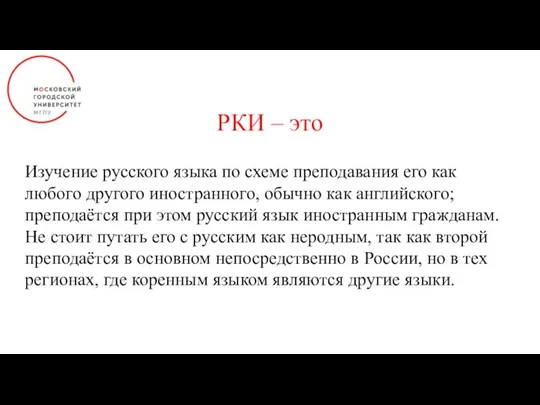 Изучение русского языка по схеме преподавания его как любого другого иностранного, обычно