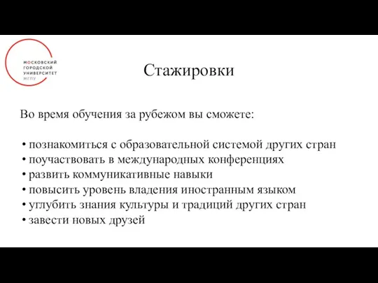 Стажировки Во время обучения за рубежом вы сможете: познакомиться с образовательной системой