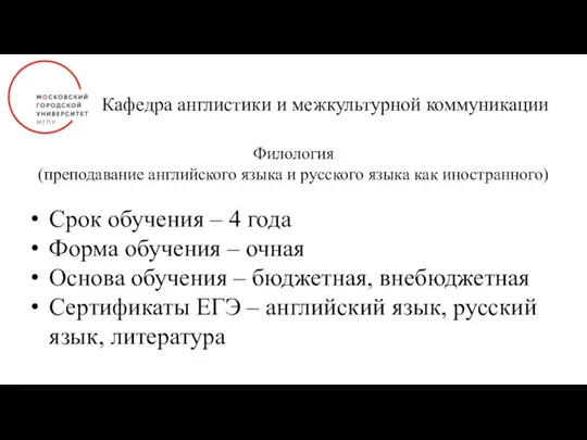 Кафедра англистики и межкультурной коммуникации Срок обучения – 4 года Форма обучения