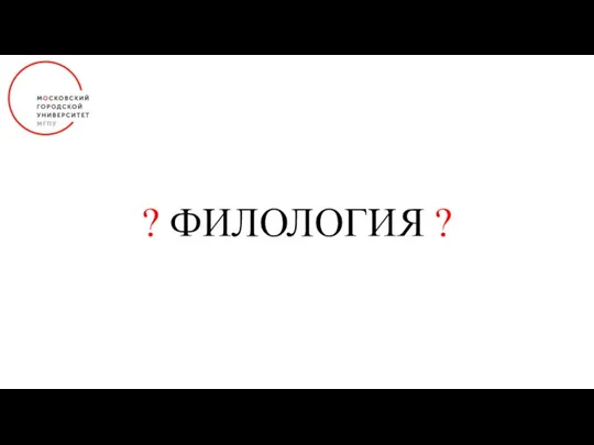 ? ФИЛОЛОГИЯ ?