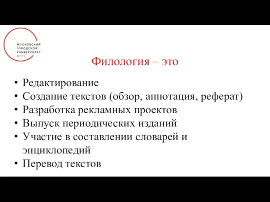 Редактирование Создание текстов (обзор, аннотация, реферат) Разработка рекламных проектов Выпуск периодических изданий