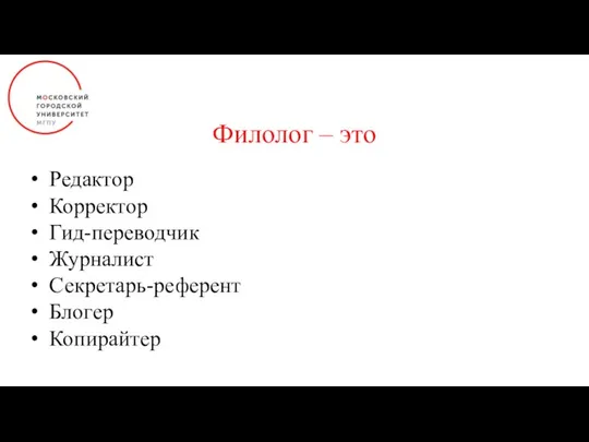 Редактор Корректор Гид-переводчик Журналист Секретарь-референт Блогер Копирайтер Филолог – это