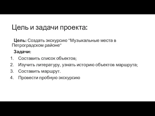 Цель и задачи проекта: Цель: Создать экскурсию "Музыкальные места в Петроградском районе"