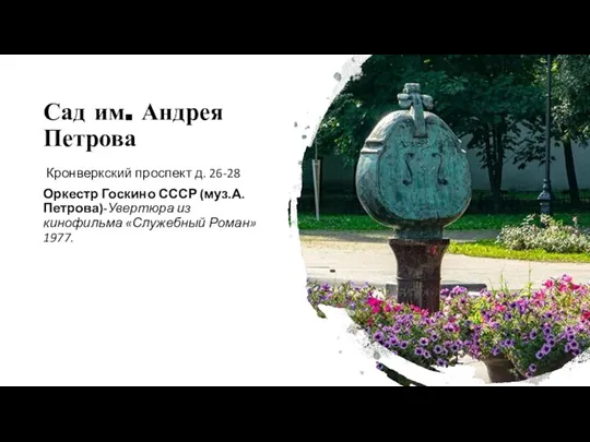 Сад им. Андрея Петрова Кронверкский проспект д. 26-28 Оркестр Госкино СССР (муз.А.Петрова)-Увертюра