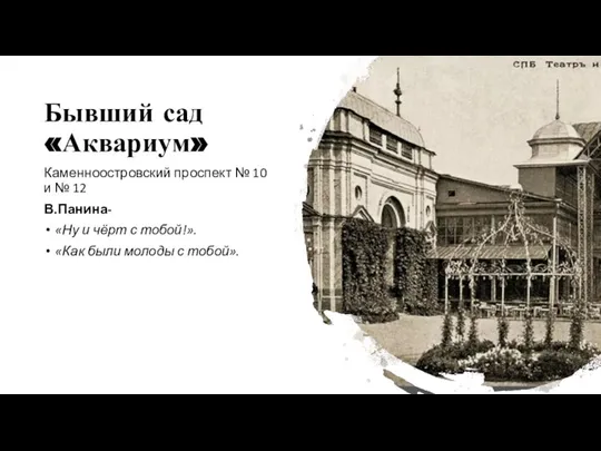 Бывший сад «Аквариум» Каменноостровский проспект № 10 и № 12 В.Панина- «Ну