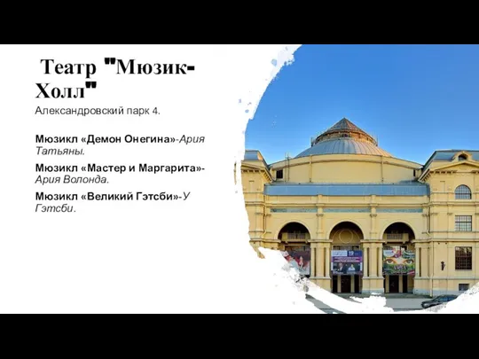 Театр "Мюзик-Холл" Александровский парк 4. Мюзикл «Демон Онегина»-Ария Татьяны. Мюзикл «Мастер и