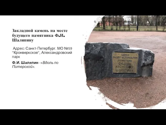 Закладной камень на месте будущего памятника Ф.И. Шаляпину Адрес: Санкт-Петербург. МО №59