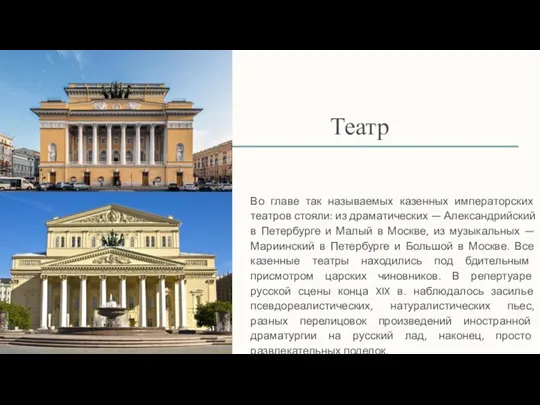 Театр Во главе так называемых казенных императорских театров стояли: из драматических —