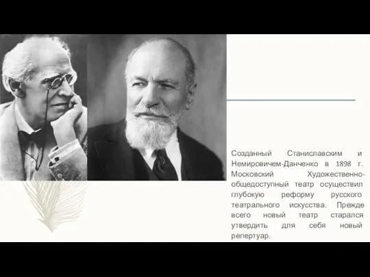 Созданный Станиславским и Немировичем-Данченко в 1898 г. Московский Художественно-общедоступный театр осуществил глубокую