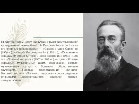 Представителем «могучей кучки» в русской музыкальной культуре начала века был Н. А.