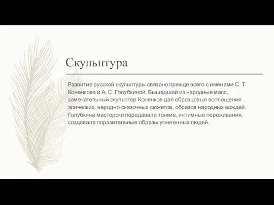 Скульптура Развитие русской скульптуры связано прежде всего с именами С. Т. Коненкова