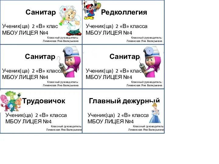 Санитар Ученик(ца) 2 «В» класса МБОУ ЛИЦЕЯ №4 Классный руководитель: Лиманская Яна