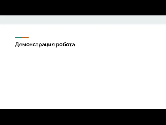 Демонстрация робота