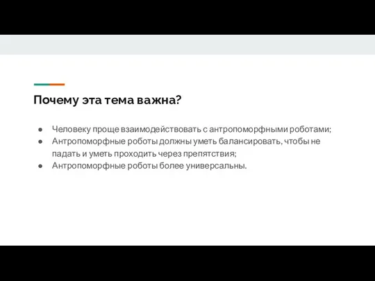 Почему эта тема важна? Человеку проще взаимодействовать с антропоморфными роботами; Антропоморфные роботы