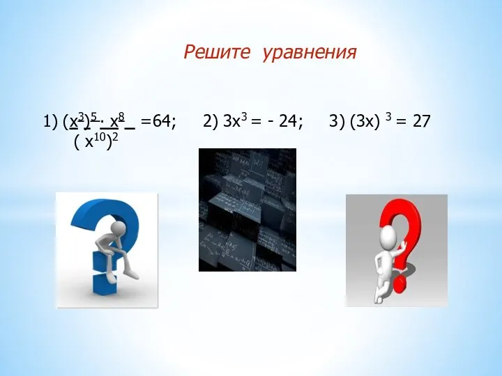 Решите уравнения 1) (х3)5 ∙ х8 =64; 2) 3х3 = - 24;