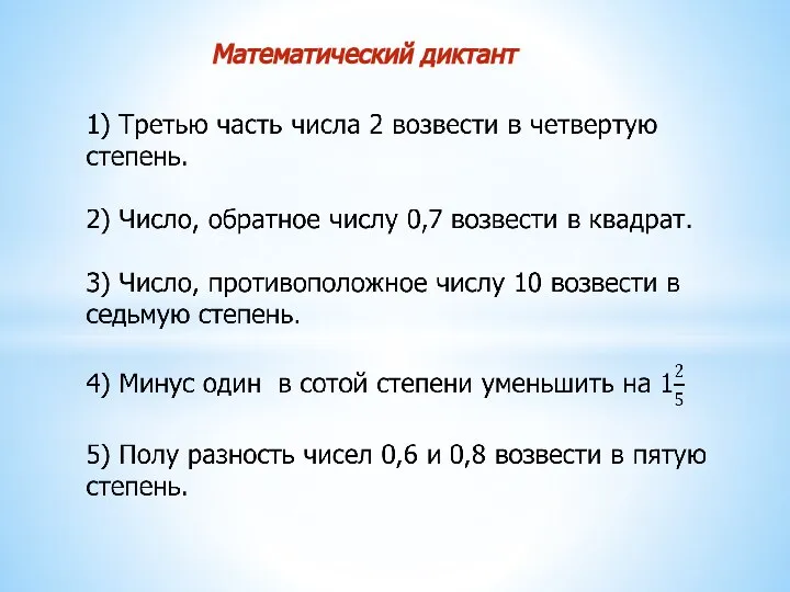 Математический диктант