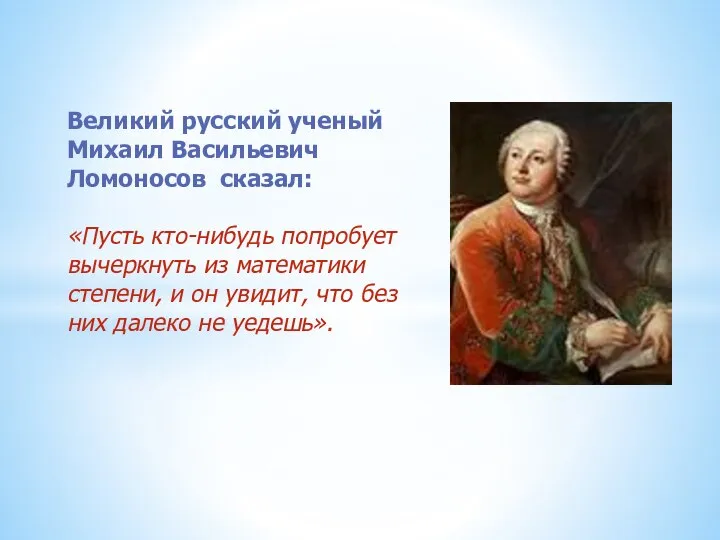 Великий русский ученый Михаил Васильевич Ломоносов сказал: «Пусть кто-нибудь попробует вычеркнуть из